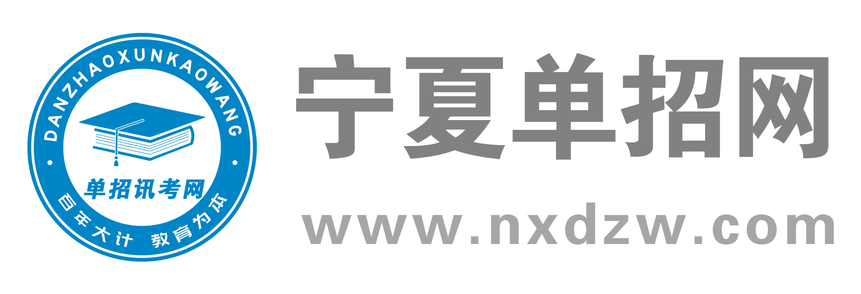 宁夏单招网