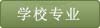 山西省财政税务专科学校单招招生简章