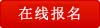 在线报名