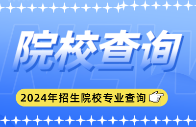 2024年招生院校专业查询