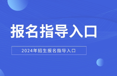 招生报名入口