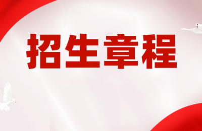 2024年招生章程