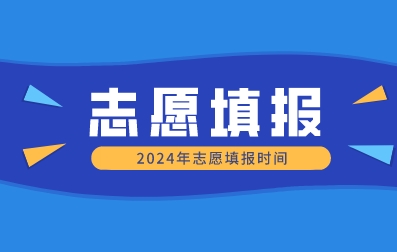 2024年志愿填报