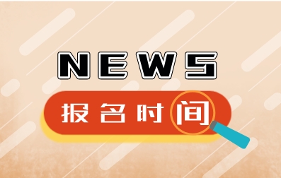高考报名时间