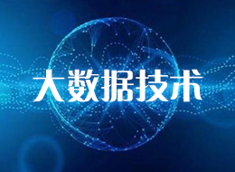 大数据技术专业
