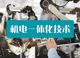机电一体化技术专业
