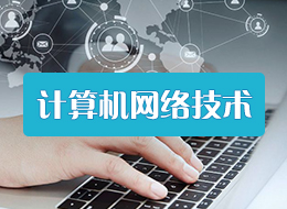 宁夏单招计算机网络技术专业