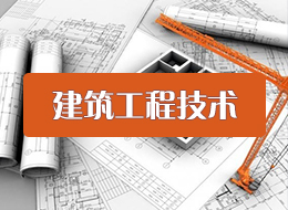 宁夏单招建筑工程技术专业