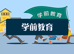 宁夏单招学前教育专业