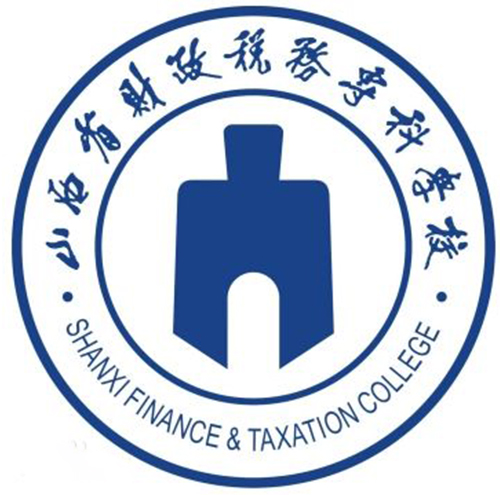 山西省财政税务专科学校