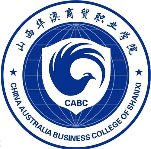 山西华澳商贸职业学院单招