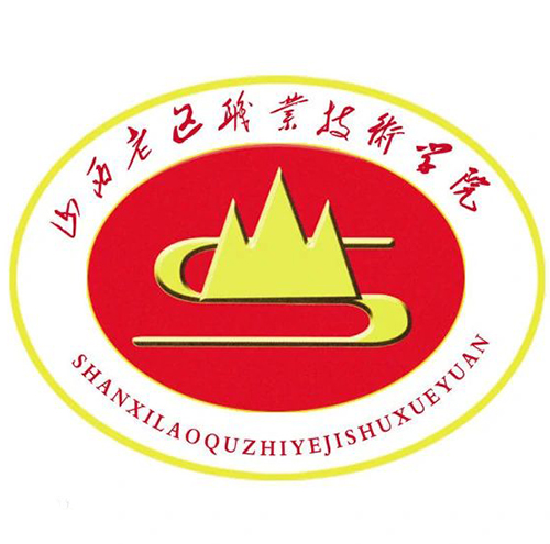 山西老区职业技术学院单招