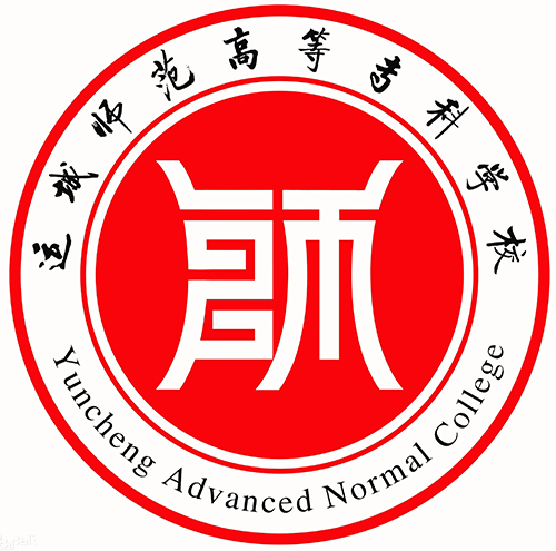运城师范高等专科学校单招