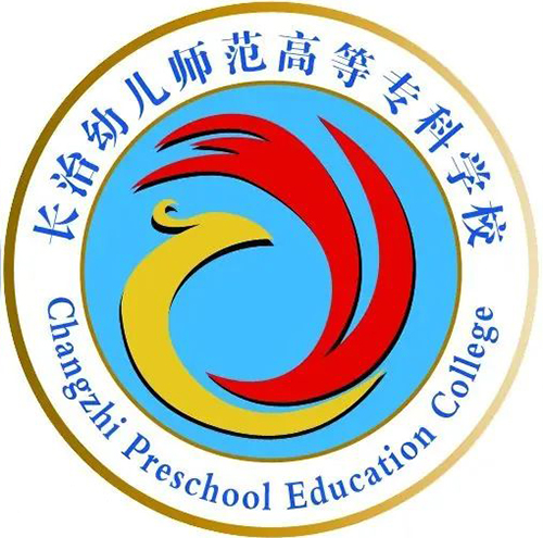 长治幼儿师范高等专科学校单招
